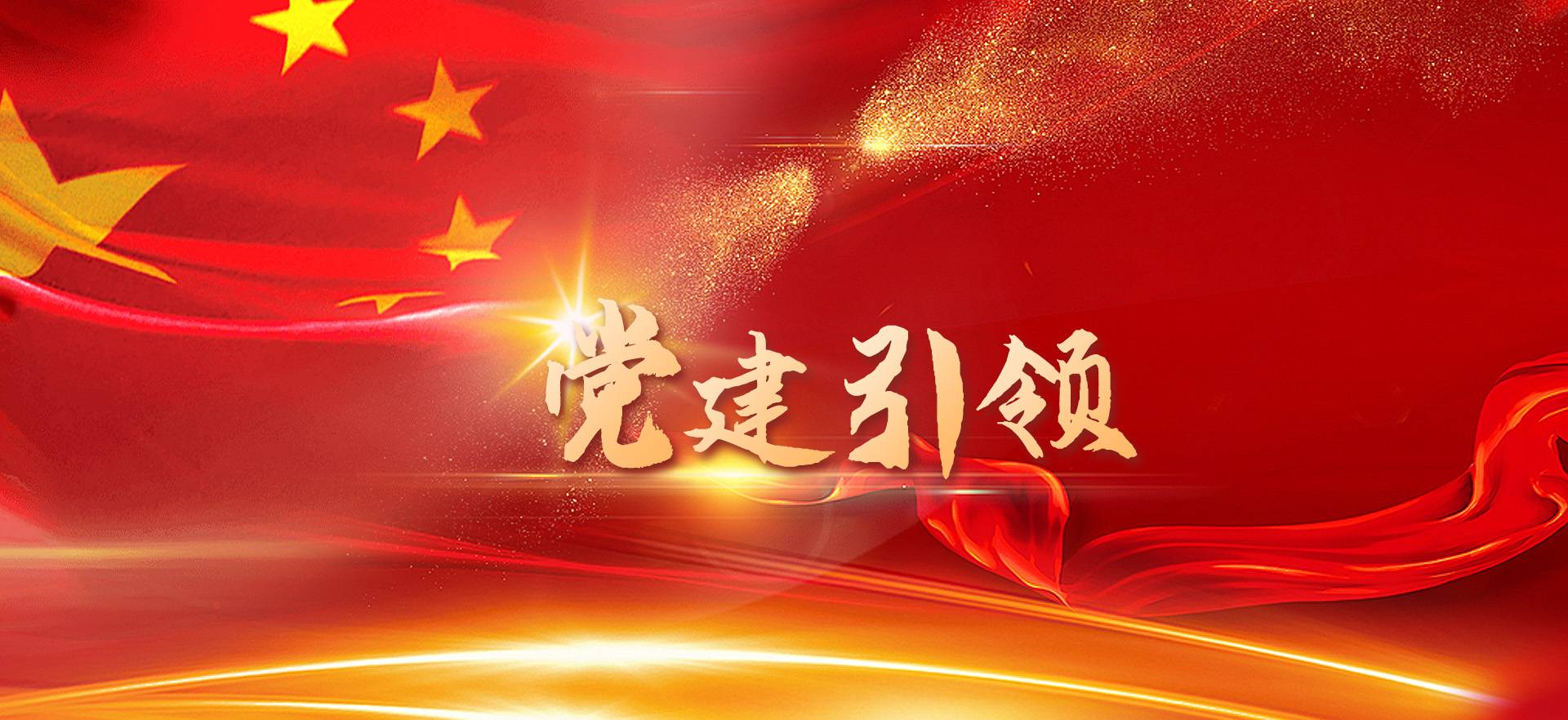 廉洁建设